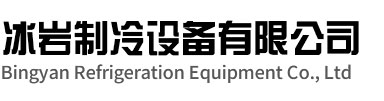 博望区冰岩制冷设备有限公司